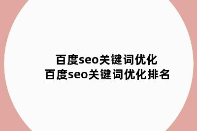 百度seo关键词优化 百度seo关键词优化排名